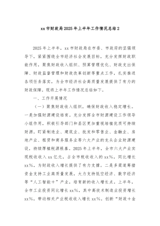 xx市财政局2025年上半年工作情况总结2