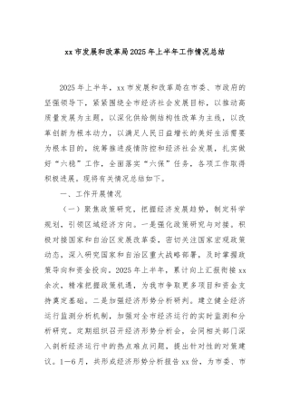 xx市发展和改革局2025年上半年工作情况总结