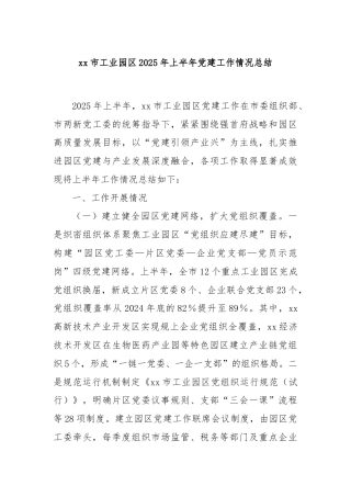 xx市工业园区2025年上半年党建工作情况总结
