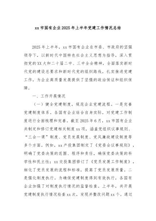 xx市国有企业2025年上半年党建工作情况总结