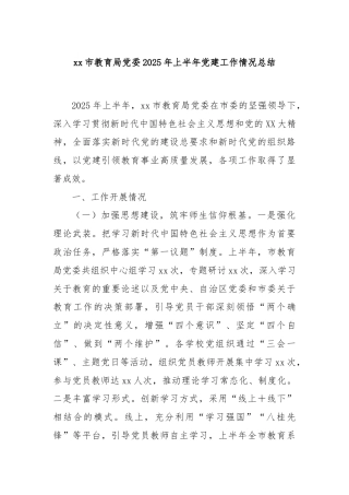 xx市教育局党委2025年上半年党建工作情况总结