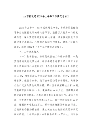 xx市民政局2025年上半年工作情况总结2