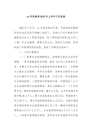xx市民政局2025年上半年工作总结