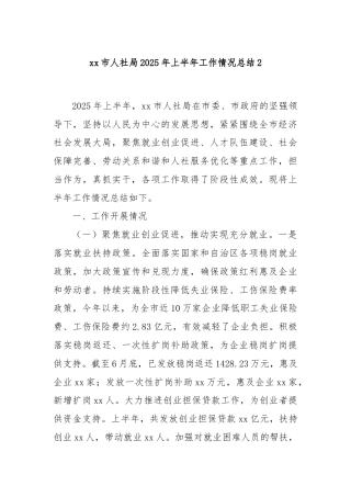 xx市人社局2025年上半年工作情况总结2
