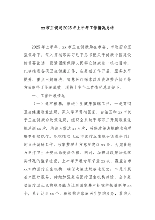 xx市卫健局2025年上半年工作情况总结