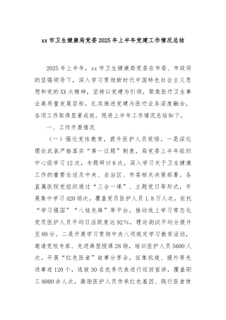 xx市卫生健康局党委2025年上半年党建工作情况总结