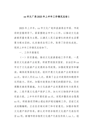 xx市文广局2025年上半年工作情况总结1