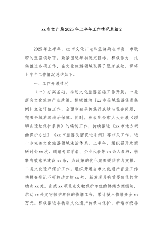 xx市文广局2025年上半年工作情况总结2