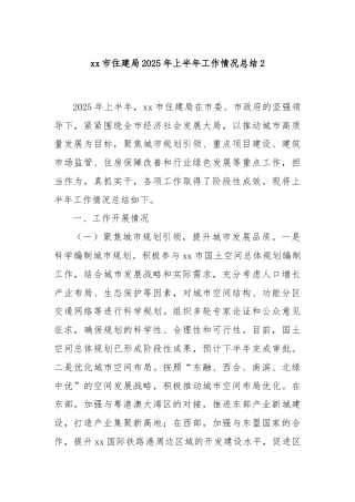 xx市住建局2025年上半年工作情况总结2