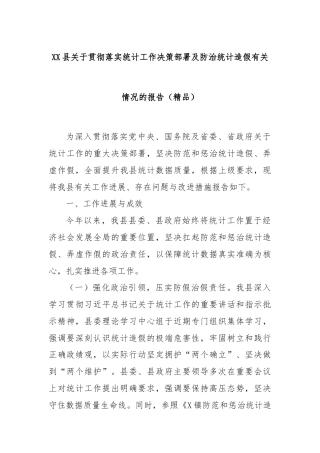 XX县关于贯彻落实统计工作决策部署及防治统计造假有关情况的报告（精品）