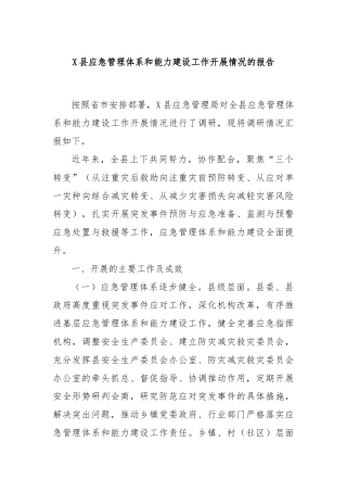 X县应急管理体系和能力建设工作开展情况的报告