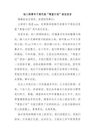 初入职青年干部代表“青蓝计划”表态发言