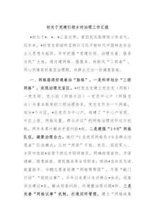 村关于党建引领乡村治理工作汇报