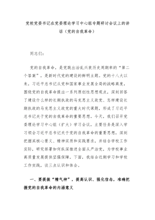 党校党委书记在党委理论学习中心组专题研讨会议上的讲话（党的自我革命）