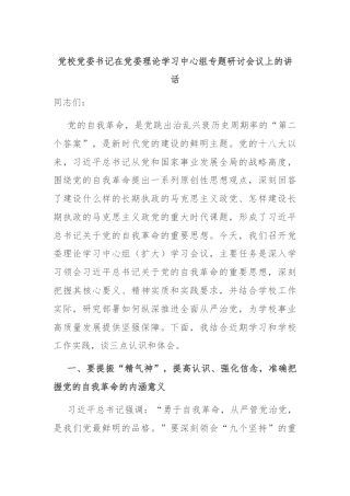党校党委书记在党委理论学习中心组专题研讨会议上的讲话