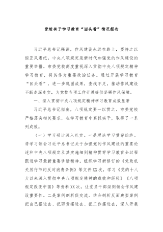 党校关于学习教育“回头看”情况报告