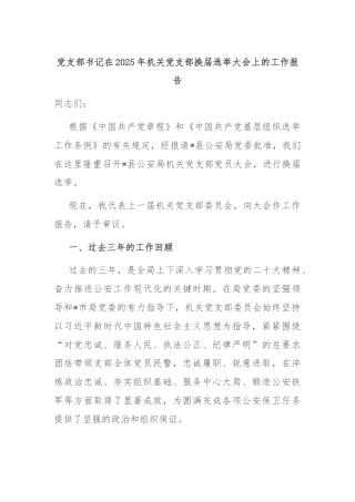 党支部书记在2025年机关党支部换届选举大会上的工作报告