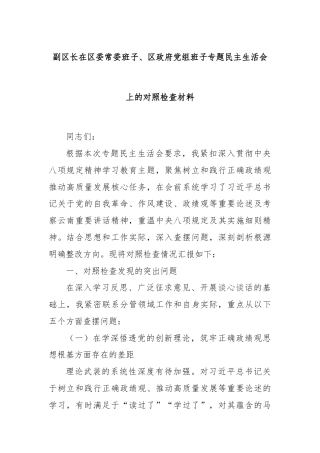 副区长在区委常委班子、区政府党组班子专题民主生活会上的对照检查材料
