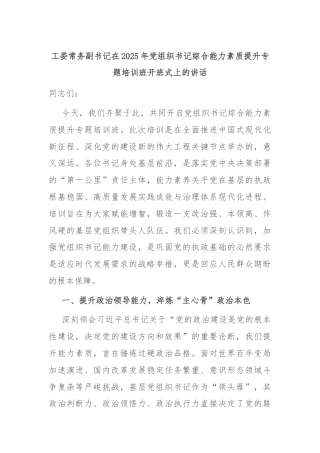 工委常务副书记在2025年党组织书记综合能力素质提升专题培训班开班式上的讲话