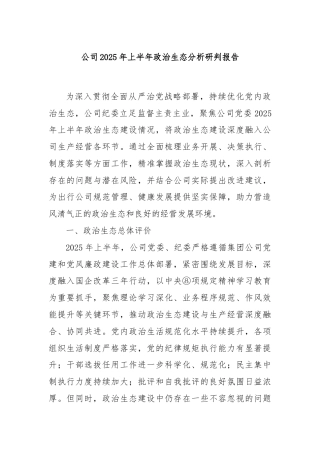公司2025年上半年政治生态分析研判报告