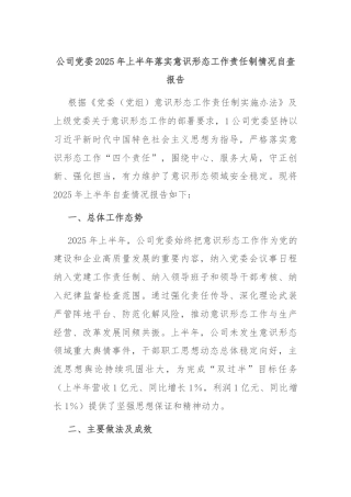 公司党委2025年上半年落实意识形态工作责任制情况自查报告