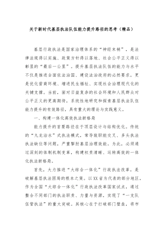 关于新时代基层执法队伍能力提升路径的思考（精品）