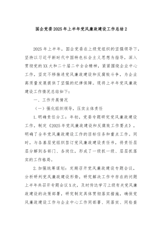 国企党委2025年上半年党风廉政建设工作总结2
