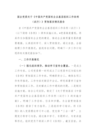 国企党委关于《中国共产党国有企业基层组织工作条例（试行）》贯彻落实情况报告