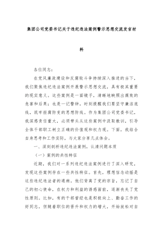 集团公司党委书记关于违纪违法案例警示思想交流发言材料
