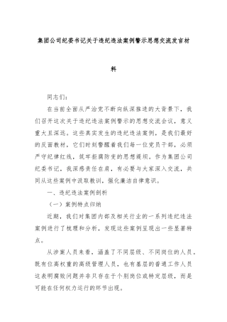 集团公司纪委书记关于违纪违法案例警示思想交流发言材料