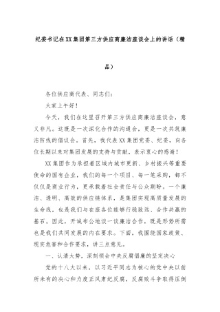纪委书记在XX集团第三方供应商廉洁座谈会上的讲话（精品）