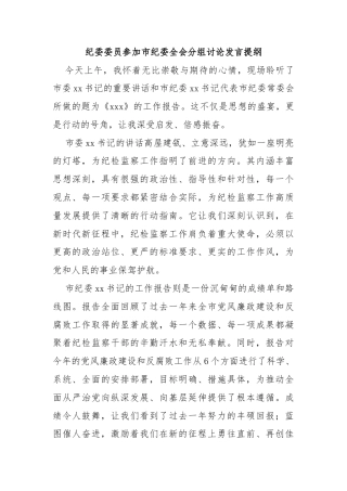 纪委委员参加市纪委全会分组讨论发言提纲