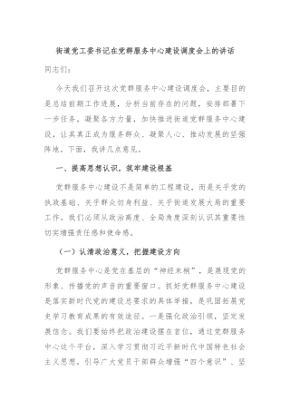 街道党工委书记在党群服务中心建设调度会上的讲话