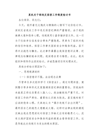 某机关干部违反保密工作制度检讨书