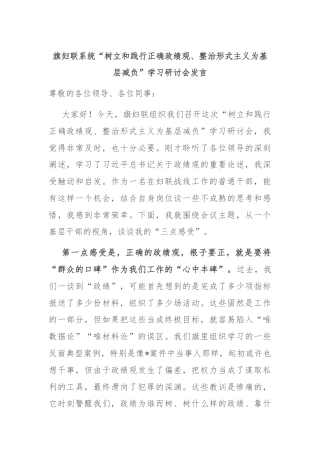 旗妇联系统“树立和践行正确政绩观、整治形式主义为基层减负”学习研讨会发言