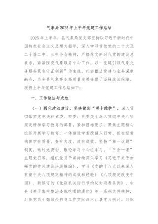 气象局2025年上半年党建工作总结