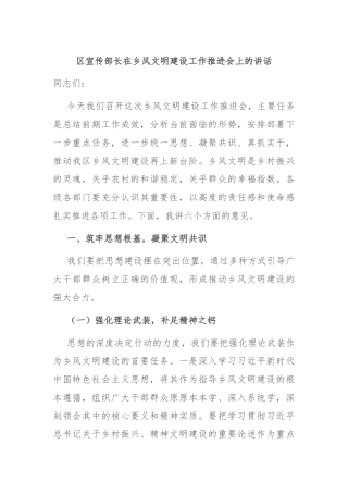 区宣传部长在乡风文明建设工作推进会上的讲话