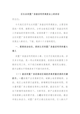 区长在闲置厂房盘活利用调度会上的讲话