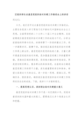区组织部长在基层党组织结对共建工作推进会上的讲话