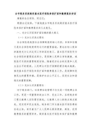全市税务系统做好基本医疗保险参保扩面和缴费服务讲话