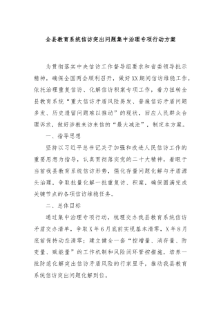 全县教育系统信访突出问题集中治理专项行动方案