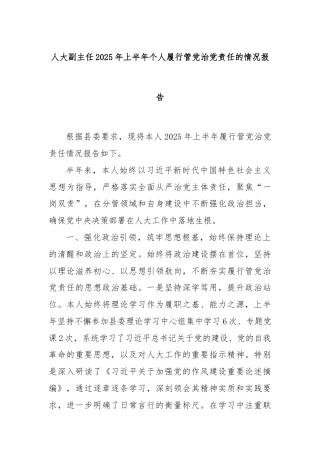 人大副主任2025年上半年个人履行管党治党责任的情况报告