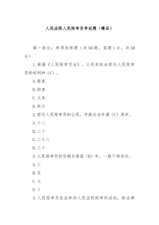 人民法院人民陪审员考试题（精品）