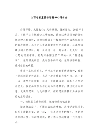 山西考察重要讲话精神心得体会