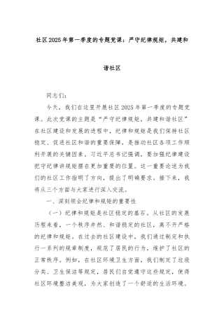 社区2025年第一季度的专题党课：严守纪律规矩，共建和谐社区
