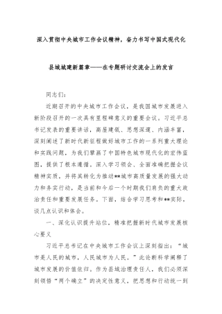 深入贯彻中央城市工作会议精神，奋力书写中国式现代化县域城建新篇章——在专题研讨交流会上的发言