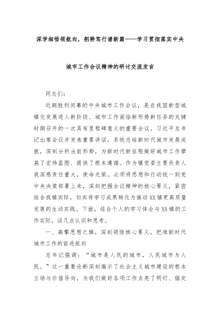 深学细悟领航向，躬耕笃行谱新篇——学习贯彻落实中央城市工作会议精神的研讨交流发言