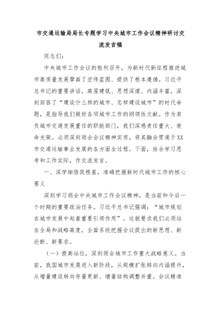 市交通运输局局长专题学习中央城市工作会议精神研讨交流发言稿