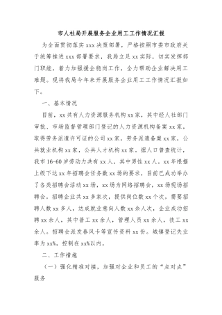市人社局开展服务企业用工工作情况汇报