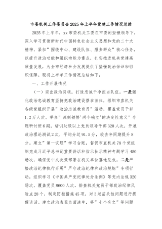 市委机关工作委员会2025年上半年党建工作情况总结